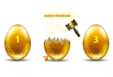 PHP+jQuery实现砸金蛋抽奖-三叶运维