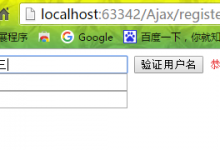 php Ajax无刷新验证用户名-三叶运维